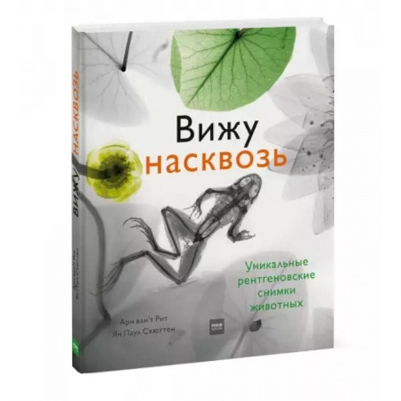 Познавательная литература, книга Вижу насквозь. Удивительные рентгеновские снимки животных