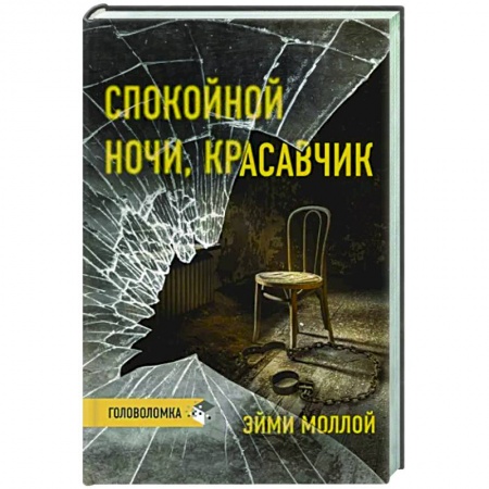 Детективы, триллеры, книга Спокойной ночи, красавчик