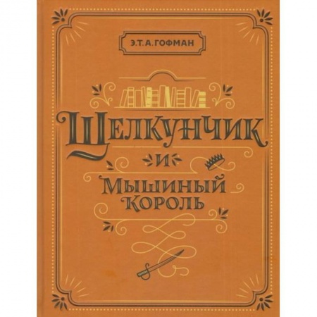 Проза для детей, книга Щелкунчик и Мышиный король