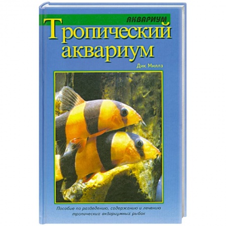 Книги, книга Тропический аквариум