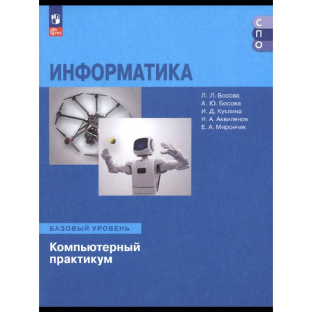 Школьникам и абитуриентам, книга Информатика. Базовый уровень. Компьютерный практик