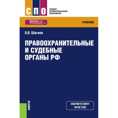 Общественные и гуманитарные науки, книга Правоохранительные и судебные органы РФ. Учебник