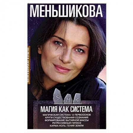 Магия и колдовство, книга Магия как система.Магическая система 12 первооснов