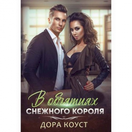 Классика, современная литература, книга В объятиях Снежного Короля