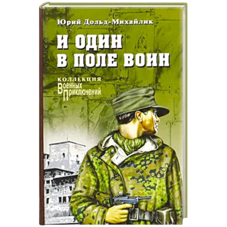 Детективы, триллеры, книга И один в поле воин