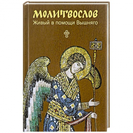 Православие, книга Молитвослов. Живый в помощи Вышняго. Крупный шрифт