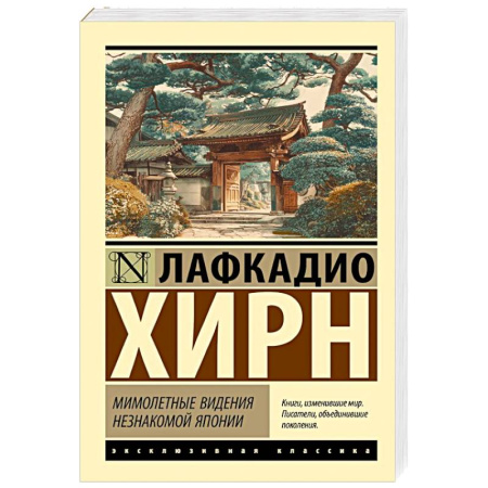 Классика, современная литература, книга Мимолетные видения незнакомой Японии