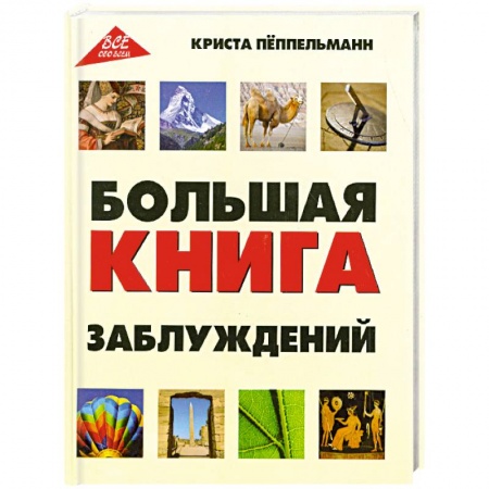 Книги, книга Большая книга заблуждений