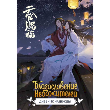 Досуг, творчество и кулинария, книга Благословение небожителей. Дневник надежды