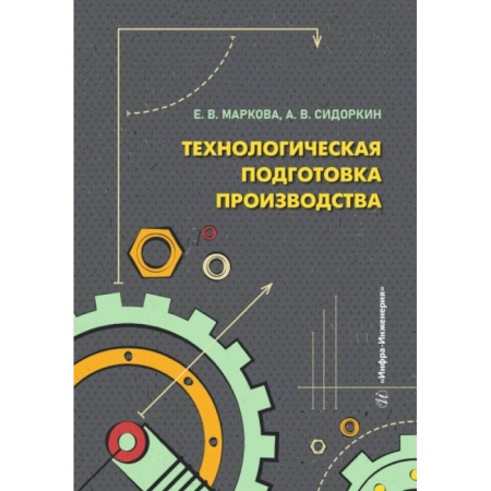 Студентам и аспирантам, книга Технологическая подготовка производства: Учебное пособие
