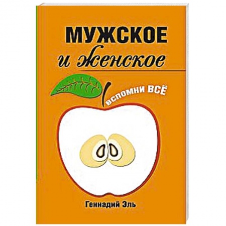 Книги, книга Мужское и женское: Вспомни Всё