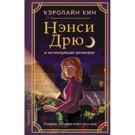 Проза для детей, книга Нэнси Дрю и исчезнувшая реликвия