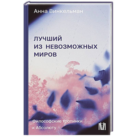 Общественные и гуманитарные науки, книга Лучший из невозможных миров. Философские тропинки к Абсолюту