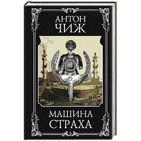 Детективы, триллеры, книга Машина страха