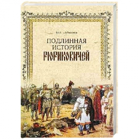 От Руси до России, книга Подлинная история Рюриковичей