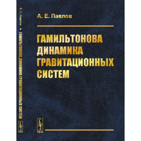 Естественные науки, книга Гамильтонова динамика гравитационных систем