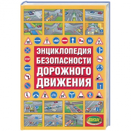 Книги, книга Энциклопедия безопасности дорожного движения
