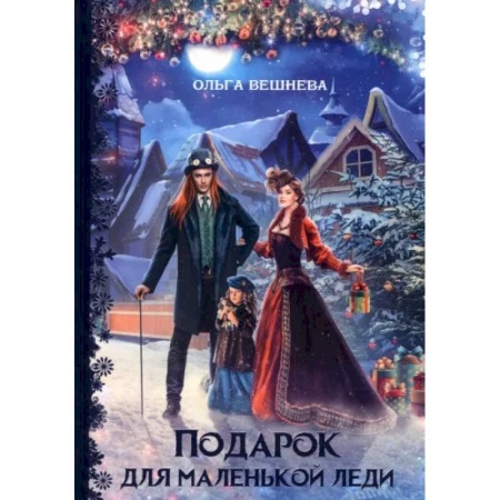Фантастика, фэнтези, книга Подарок для маленькой леди