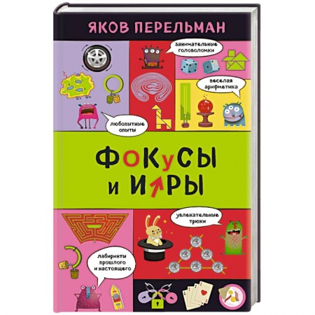 Развлечения. Праздники. Юмор, книга Фокусы и игры