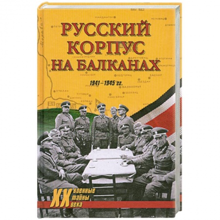 Книги, книга Русский Корпус на Балканах. 1941-1945 гг.