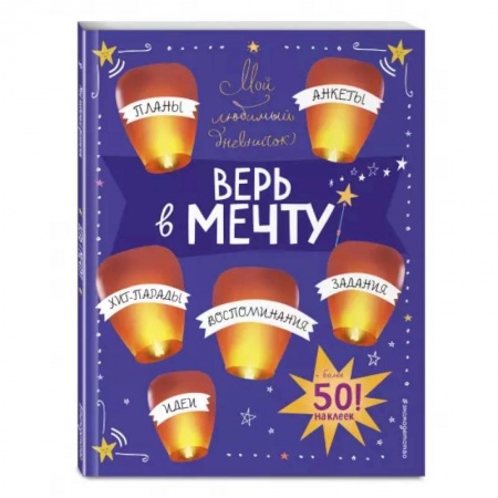 Досуг, творчество и кулинария, книга Мой любимый дневничок (с наклейками). Верь в мечту!