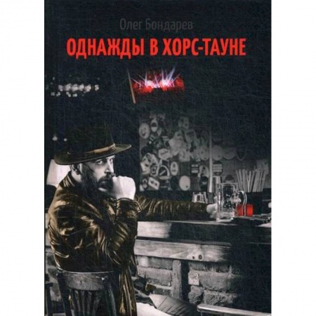 Фантастика, фэнтези, книга Однажды в Хорс-тауне