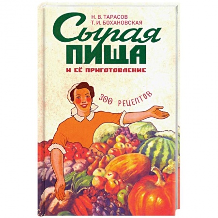 Здоровое и раздельное питание, книга Сырая пища и ее приготовление