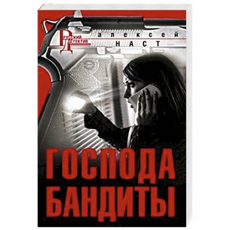 Детективы, триллеры, книга Господа бандиты
