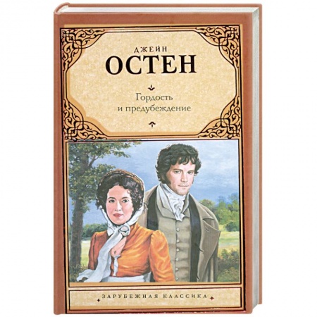 Книги, книга Гордость и предубеждение