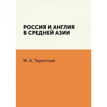 От Руси до России, книга Россия и Англия в Средней Азии