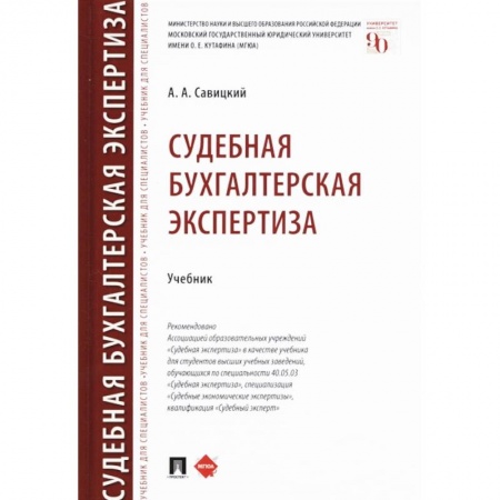 Студентам и аспирантам, книга Судебная бухгалтерская экспертиза. Учебник