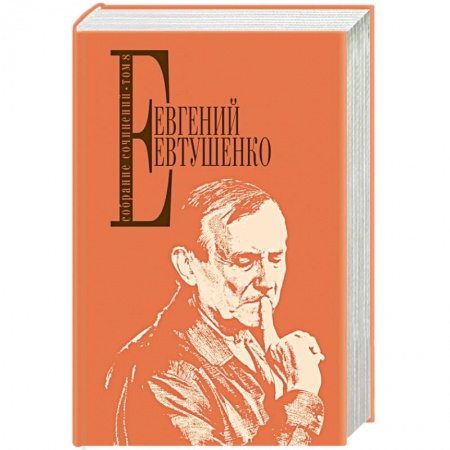 Классика, современная литература, книга Евтушенко Е. Собрание сочинений. Т. 8