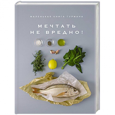 Здоровое и раздельное питание, книга Маленькая книга гурмана. Мечтать не вредно!