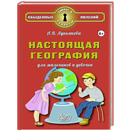 Познавательная литература, книга Настоящая география для мальчиков и девочек