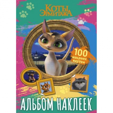 Досуг, творчество и кулинария, книга Коты Эрмитажа. Альбом 100 наклеек, Клеопатра