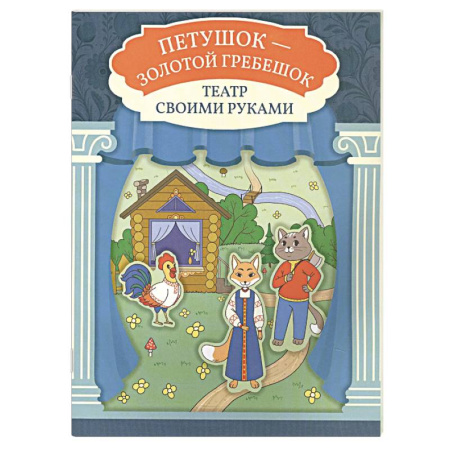 Досуг, творчество и кулинария, книга Петушок - золотой гребешок. Книга-театр