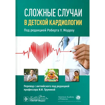 Сложные случаи в детской кардиологии Сложные случаи в детской кардиологии
