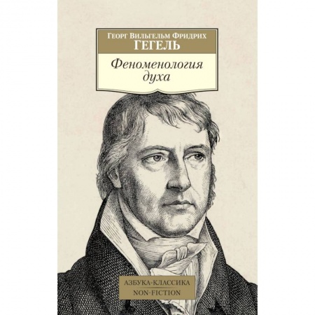 Общественные и гуманитарные науки, книга Феноменология духа