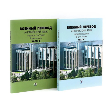 Изучение языков, книга Военный перевод. Английский язык: Учебное пособие. В 2-х частях (комплект)