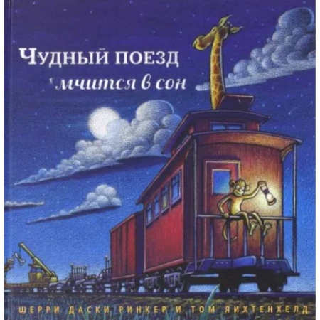 Поэзия для детей, книга Чудный поезд мчится в сон