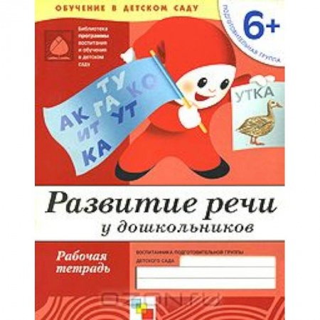 Книги, книга Развитие речи у дошкольников. Подготовительная группа 6+. Рабочая тетрадь