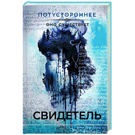 Фантастика, фэнтези, книга Свидетель
