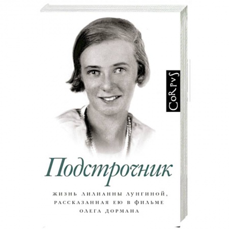 Мемуары, биографии, книга Подстрочник
