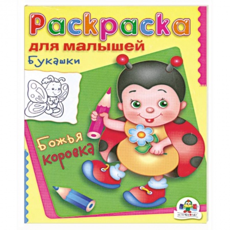 Книги, книга Букашки. Божья коровка.