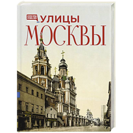 История городов, книга Улицы Москвы