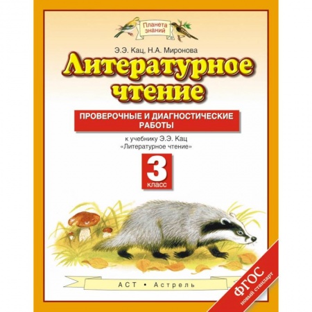 Школьникам и абитуриентам, книга Литературное чтение. 3 класс. Проверочные и диагностические работы к учебнику Э. Э. Кац