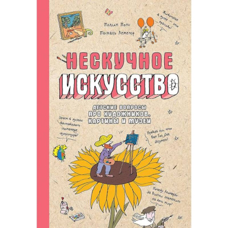 Познавательная литература, книга Нескучное искусство. Детские вопросы про художников, картины и музеи