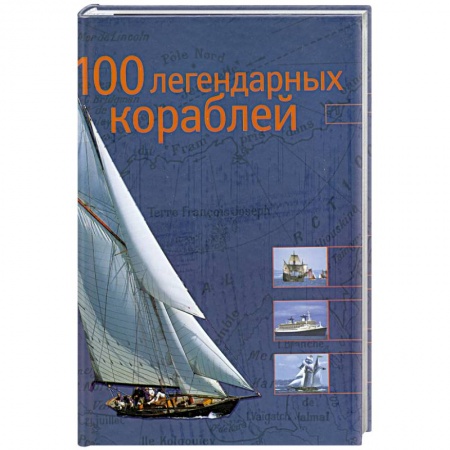 Книги, книга 100 легендарных кораблей