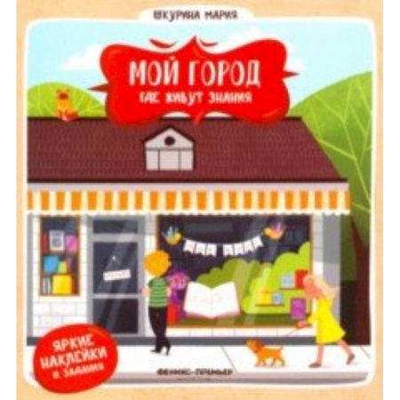 Познавательная литература, книга Где живут знания