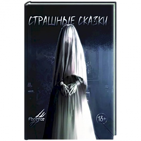 Фантастика, фэнтези, книга Страшные сказки